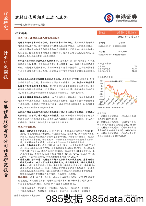 建筑材料行业研究周报：建材估值周期真正进入底部_申港证券