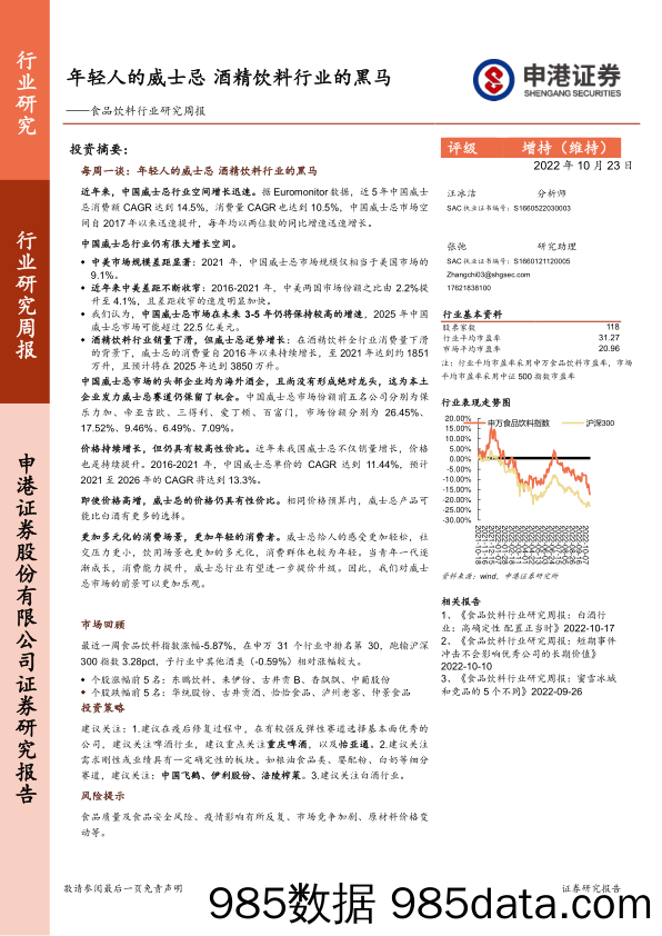 食品饮料行业研究周报：年轻人的威士忌 酒精饮料行业的黑马_申港证券