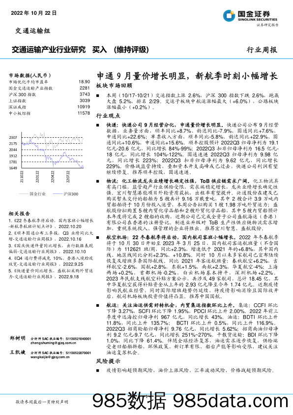 交通运输产业行业研究：申通9月量价增长明显，新航季时刻小幅增长_国金证券