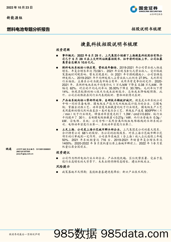 燃料电池专题分析报告：捷氢科技招股说明书梳理_国金证券