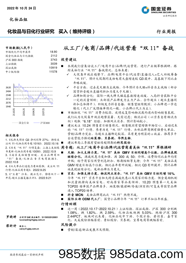 化妆品与日化行业研究：从工厂 电商 品牌 代运营看“双11”备战_国金证券