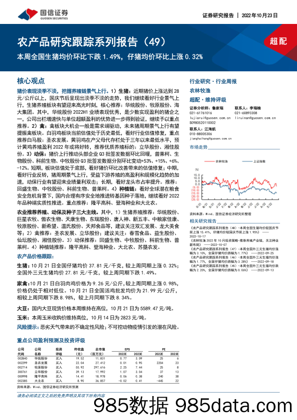 农产品研究跟踪系列报告（49）：本周全国生猪均价环比下跌1.49%，仔猪均价环比上涨0.32%_国信证券