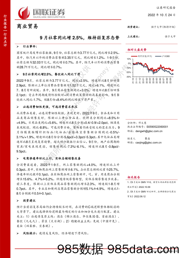 商业贸易：9月社零同比增2.5%，维持弱复苏态势_国联证券