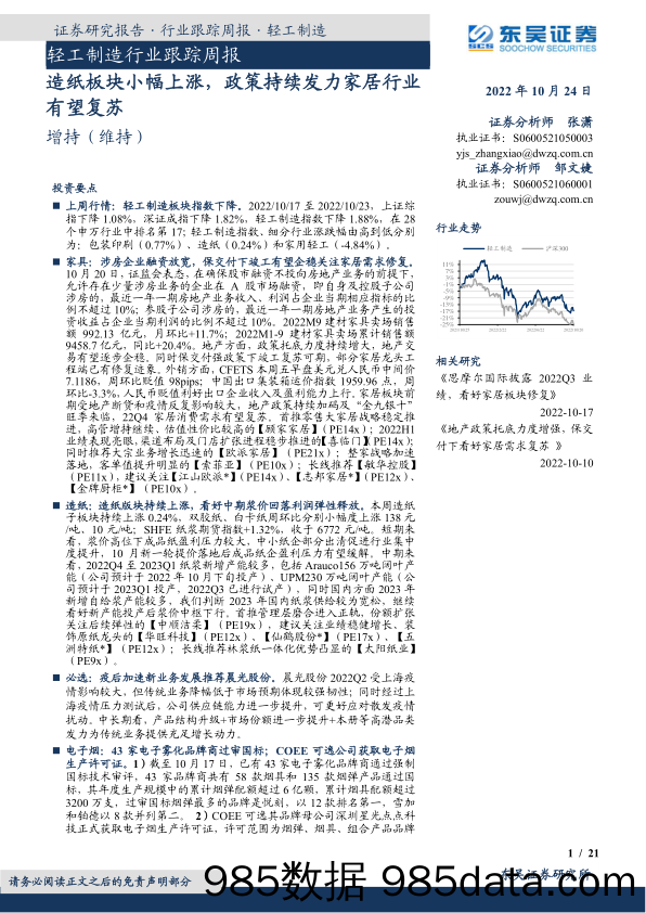 轻工制造行业跟踪周报：造纸板块小幅上涨，政策持续发力家居行业有望复苏_东吴证券