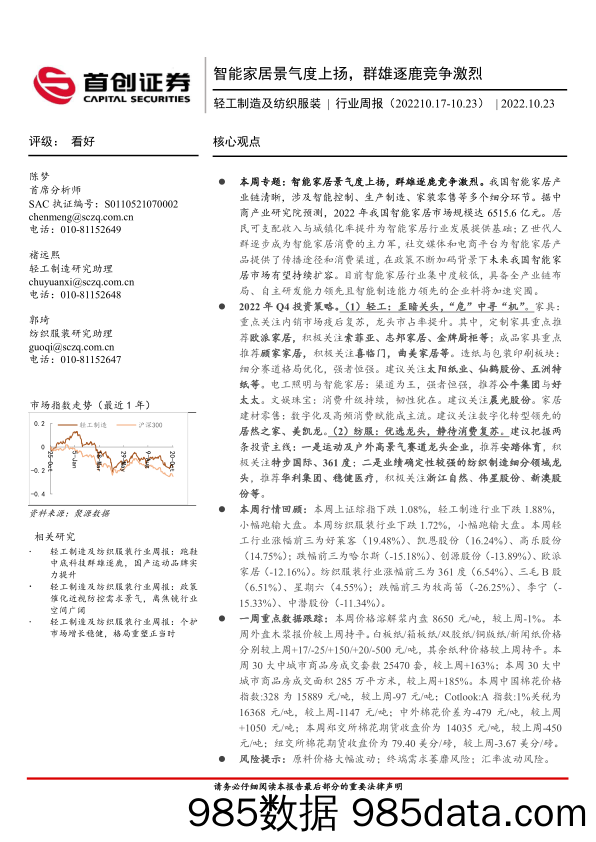 轻工制造及纺织服装行业周报：智能家居景气度上扬，群雄逐鹿竞争激烈_首创证券