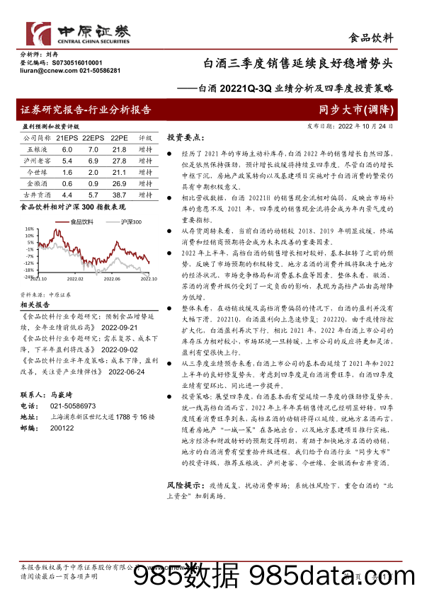 白酒20221Q-3Q业绩分析及四季度投资策略：白酒三季度销售延续良好稳增势头_中原证券