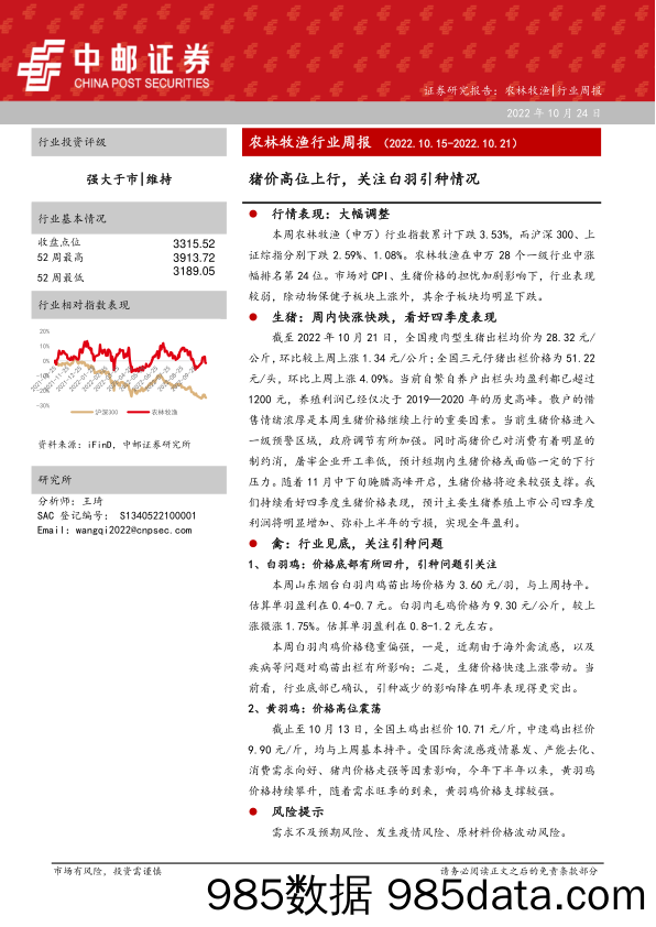 农林牧渔行业周报：猪价高位上行，关注白羽引种情况_中邮证券