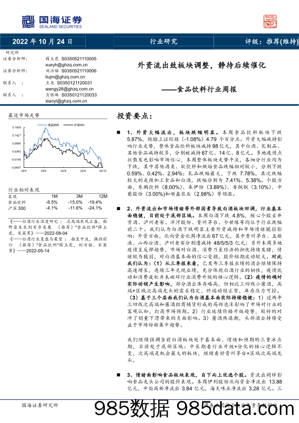 食品饮料行业周报：外资流出致板块调整，静待后续催化_国海证券