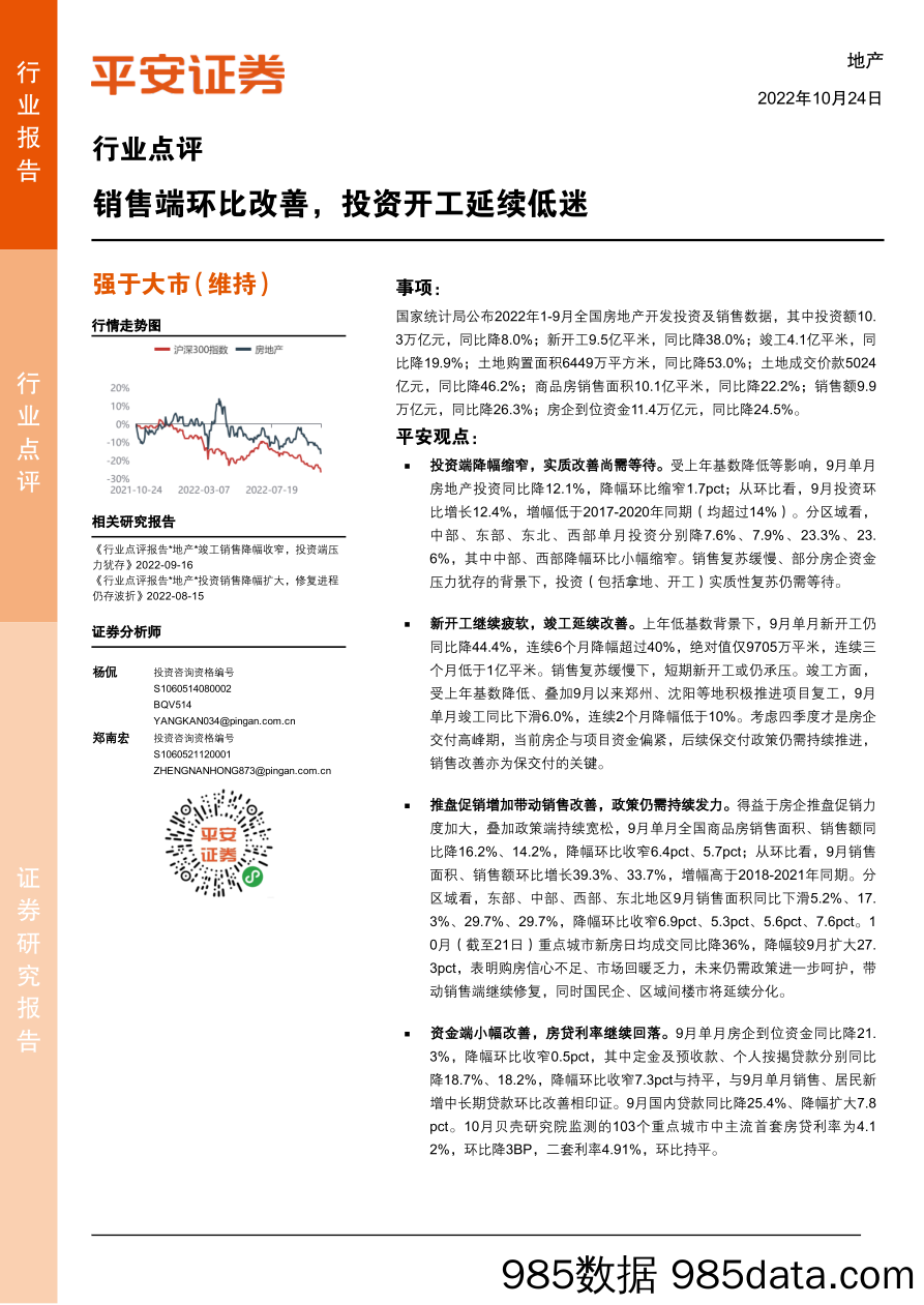 地产行业点评：销售端环比改善，投资开工延续低迷_平安证券