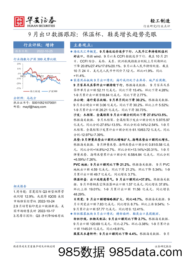 轻工制造9月出口数据跟踪：保温杯、鞋类增长趋势亮眼_华安证券