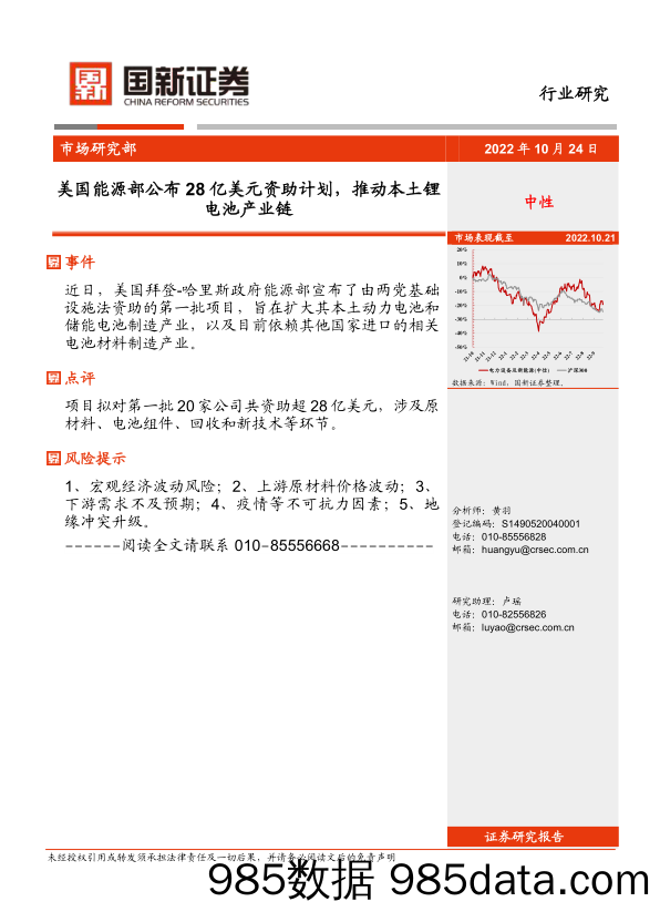 电力设备及新能源行业研究：美国能源部公布28亿美元资助计划，推动本土锂电池产业链_国新证券