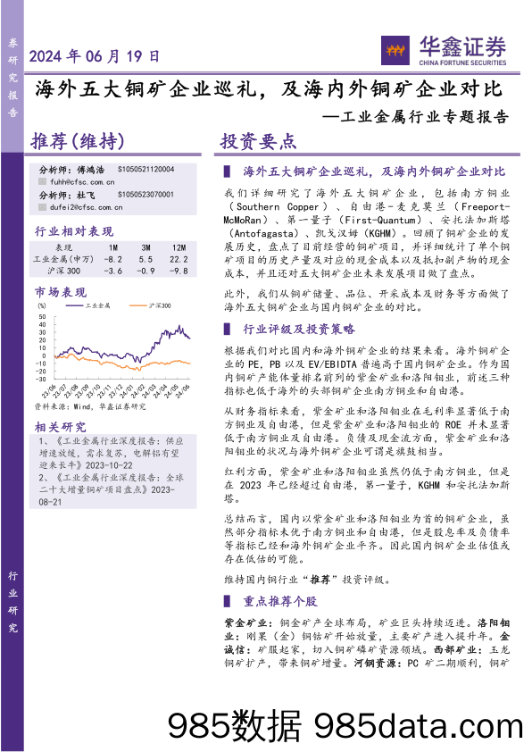 工业金属行业专题报告：海外五大铜矿企业巡礼，及海内外铜矿企业对比-240619-华鑫证券