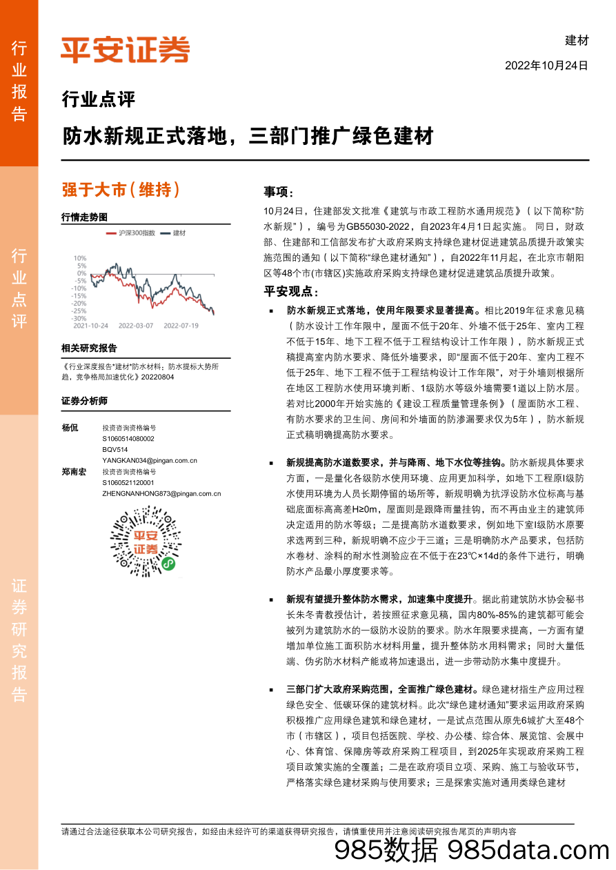 建材行业点评：防水新规正式落地，三部门推广绿色建材_平安证券