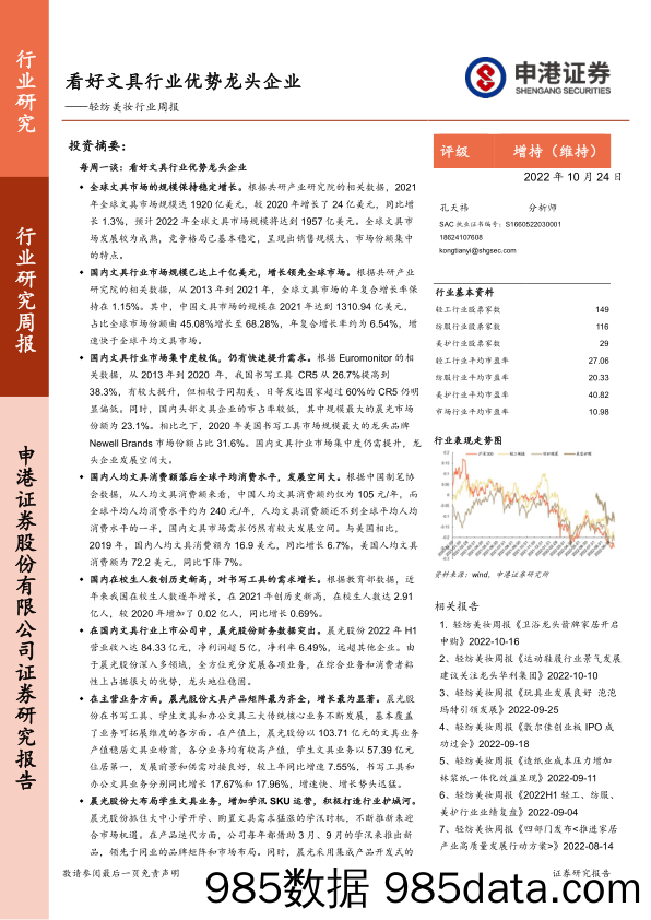 轻纺美妆行业周报：看好文具行业优势龙头企业_申港证券