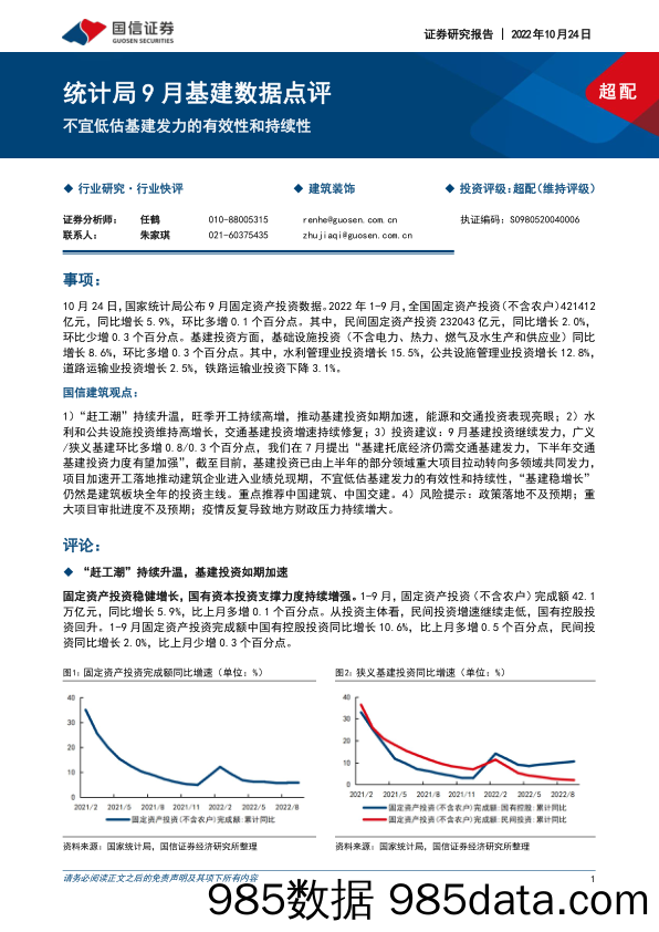 建筑装饰：统计局9月基建数据点评-不宜低估基建发力的有效性和持续性_国信证券