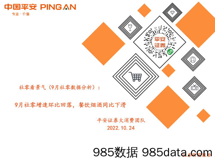 社零看景气（9月社零数据分析）：9月社零增速环比回落，餐饮烟酒同比下滑_平安证券插图