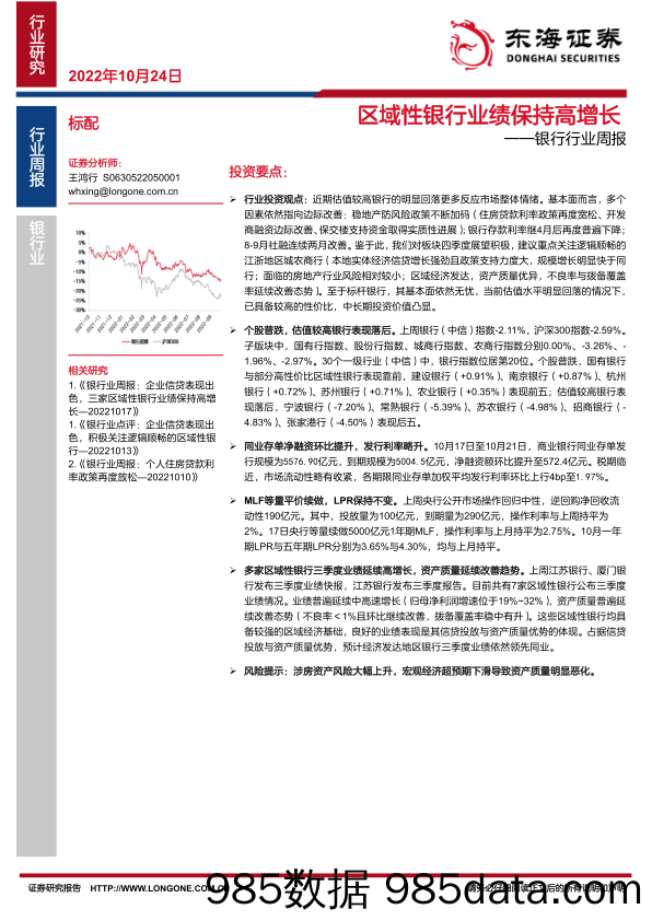 银行行业周报：区域性银行业绩保持高增长_东海证券