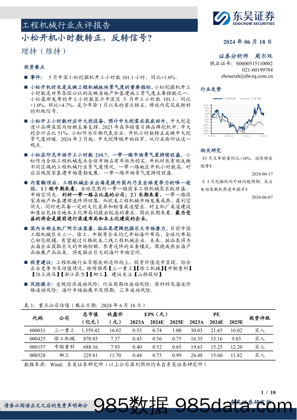 工程机械行业点评报告：小松开机小时数转正，反转信号？-240618-东吴证券