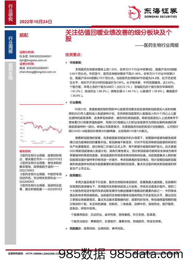 医药生物行业周报：关注估值回暖业绩改善的细分板块及个股_东海证券