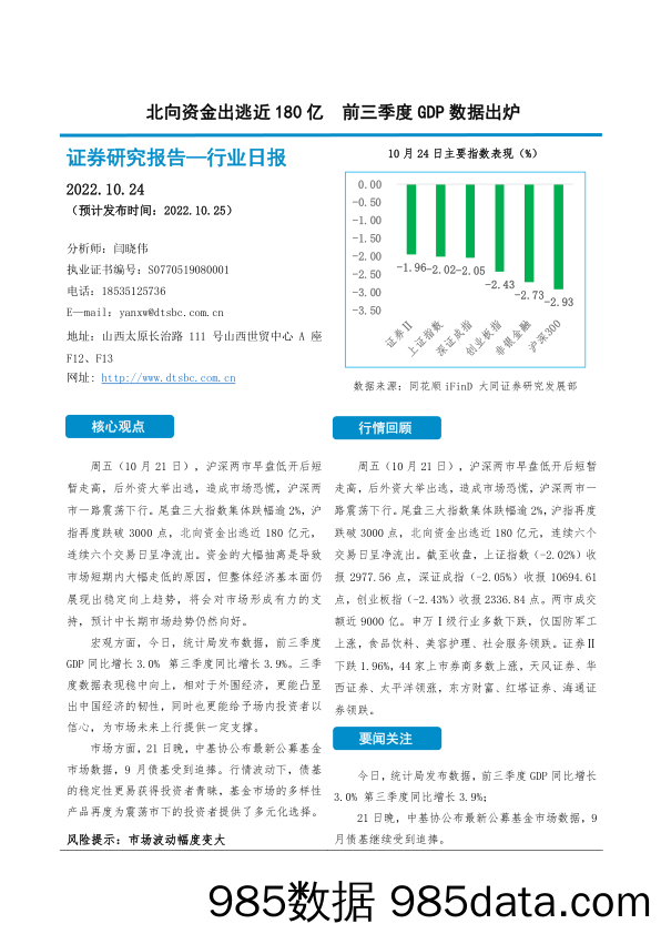 非银金融行业日报：北向资金出逃近180亿 前三季度GDP数据出炉_大同证券