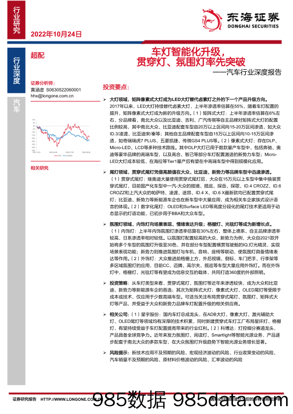 汽车行业深度报告：车灯智能化升级，贯穿灯、氛围灯率先突破_东海证券