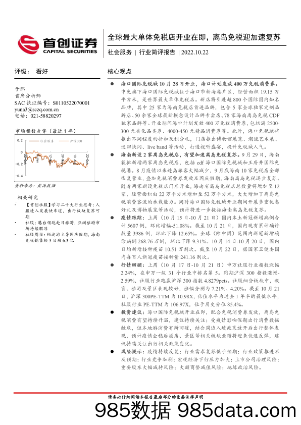 社会服务行业简评报告：全球最大单体免税店开业在即，离岛免税迎加速复苏_首创证券