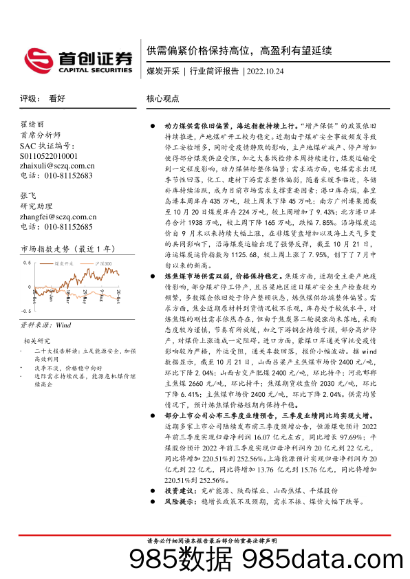 煤炭开采行业简评报告：供需偏紧价格保持高位，高盈利有望延续_首创证券