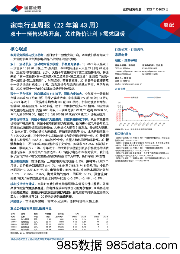 家电行业周报（22年第43周）：双十一预售火热开启，关注降价让利下需求回暖_国信证券