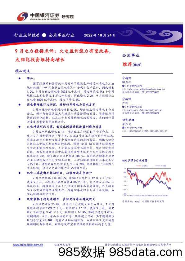 公用事业行业：9月电力数据点评：火电盈利能力有望改善，太阳能投资维持高增长_中国银河