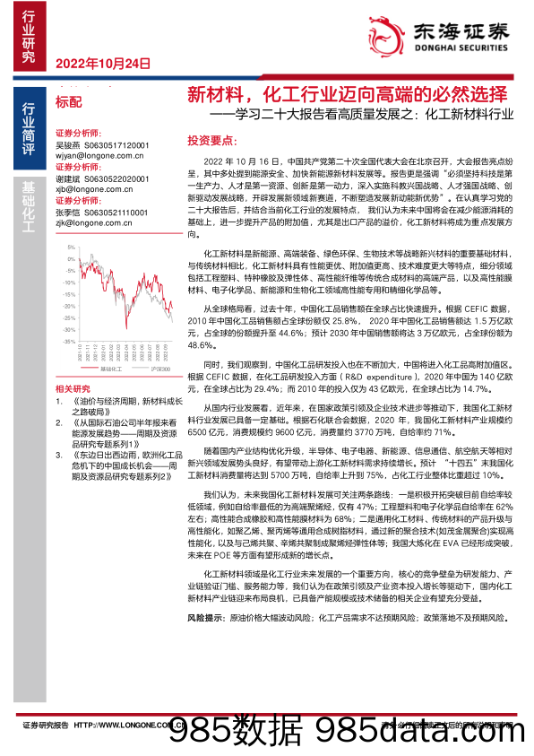 学习二十大报告看高质量发展之：化工新材料行业-新材料，化工行业迈向高端的必然选择_东海证券