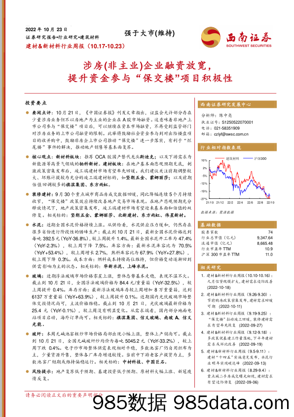 建材&新材料行业周报：涉房（非主业）企业融资放宽，提升资金参与“保交楼”项目积极性_西南证券