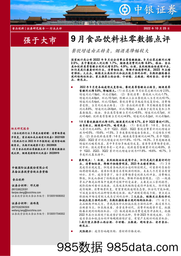 9月食品饮料社零数据点评：餐饮增速由正转负，烟酒类降幅较大_中银证券