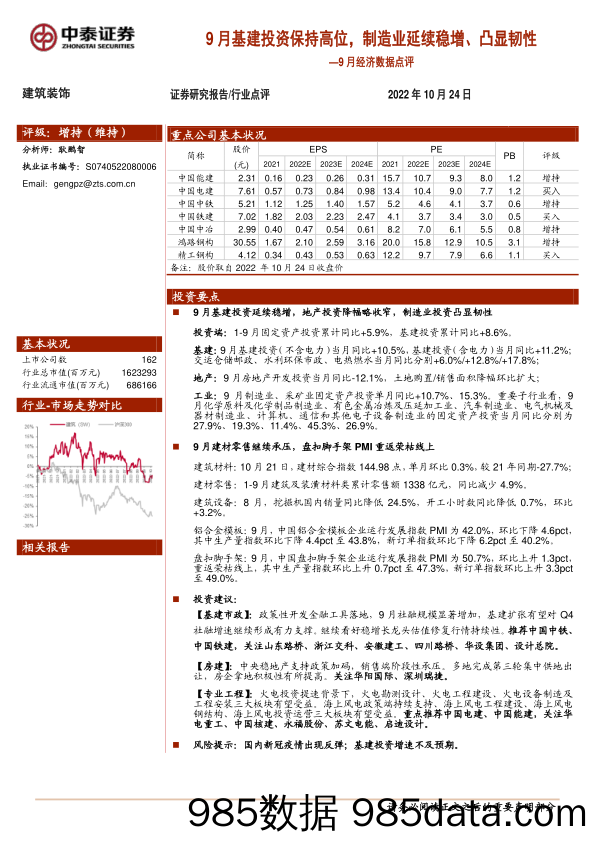 建筑装饰行业9月经济数据点评：9月基建投资保持高位，制造业延续稳增、凸显韧性_中泰证券