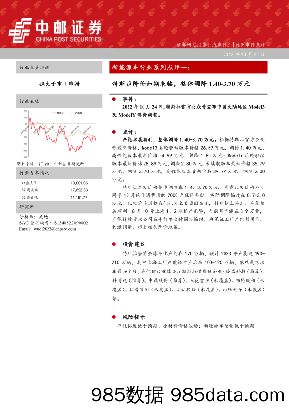 新能源车行业系列点评一：特斯拉降价如期来临，整体调降1.40-3.70万元_中邮证券