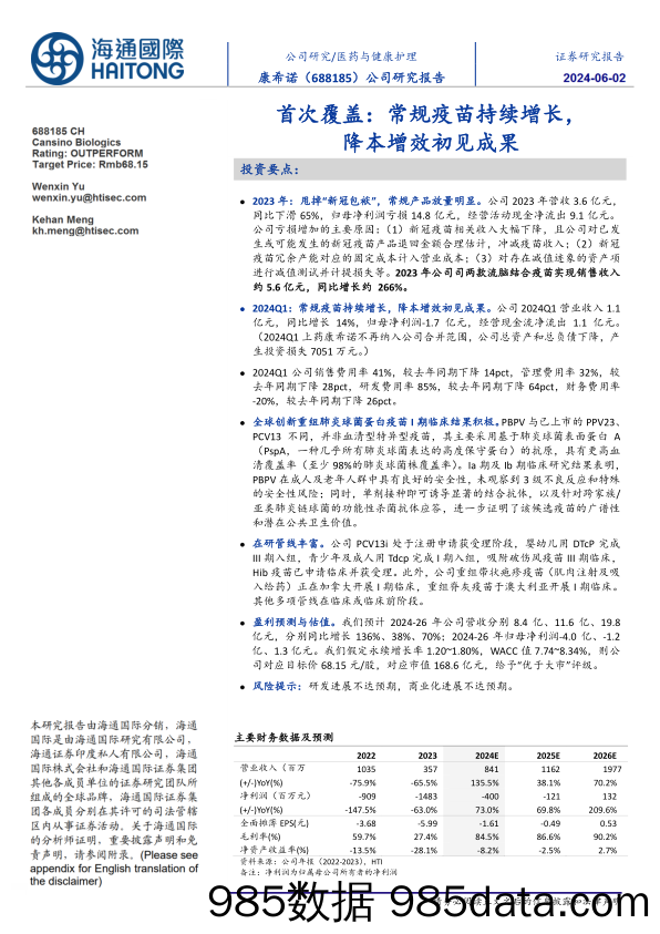 康希诺-688185.SH-首次覆盖：常规疫苗持续增长，降本增效初见成果-20240602-海通国际