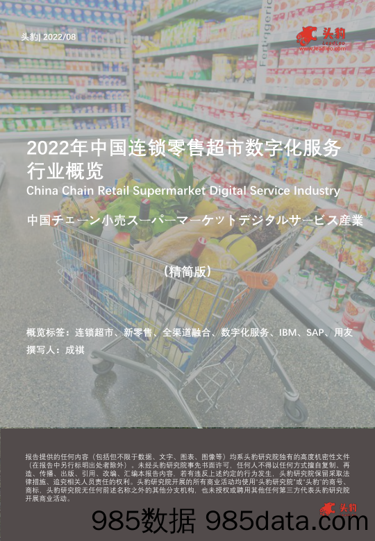 2022年中国连锁零售超市数字化服务行业概览（精简版）_头豹研究院