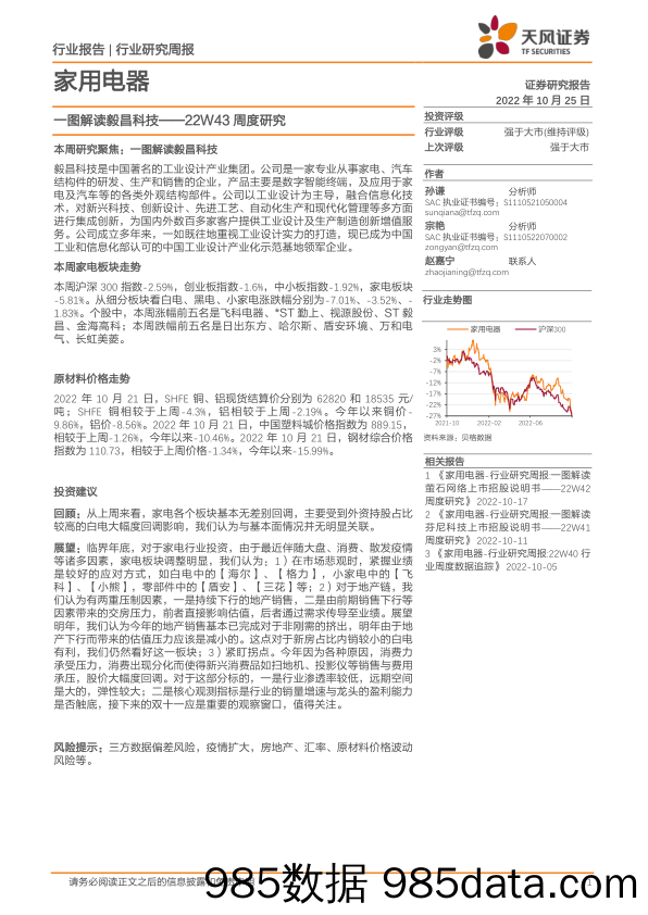 家用电器22W43周度研究：一图解读毅昌科技_天风证券