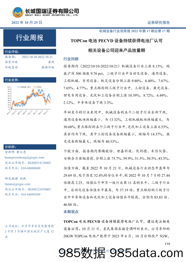 机械设备行业双周报2022年第17期总第17期：TOPCon电池PECVD设备持续获得电池厂认可相关设备公司迎来产品放量期_长城国瑞证券