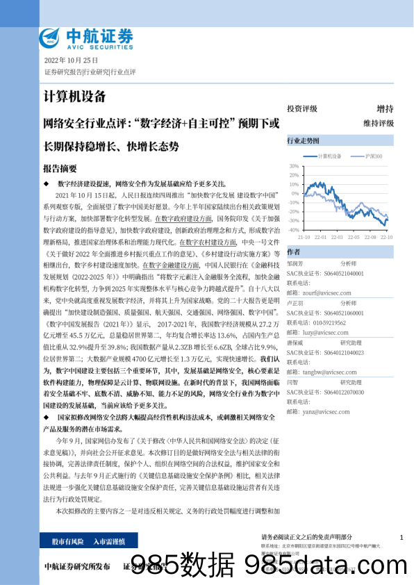 计算机设备：网络安全行业点评：“数字经济+自主可控”预期下或长期保持稳增长、快增长态势_中航证券