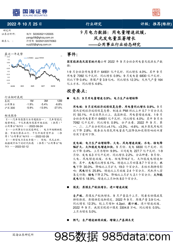 公用事业行业动态研究：9月电力数据：用电量增速放缓，风光发电量显著增长_国海证券