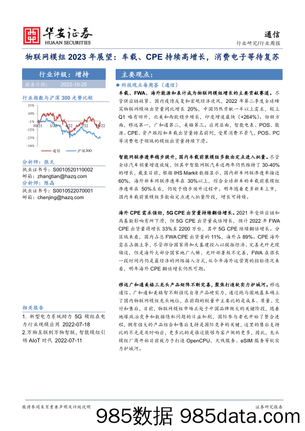 通信行业周报：物联网模组2023年展望：车载、CPE持续高增长，消费电子等待复苏_华安证券