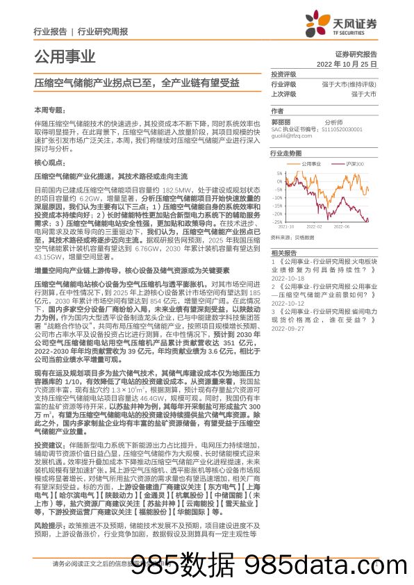 公用事业行业研究周报：压缩空气储能产业拐点已至，全产业链有望受益_天风证券