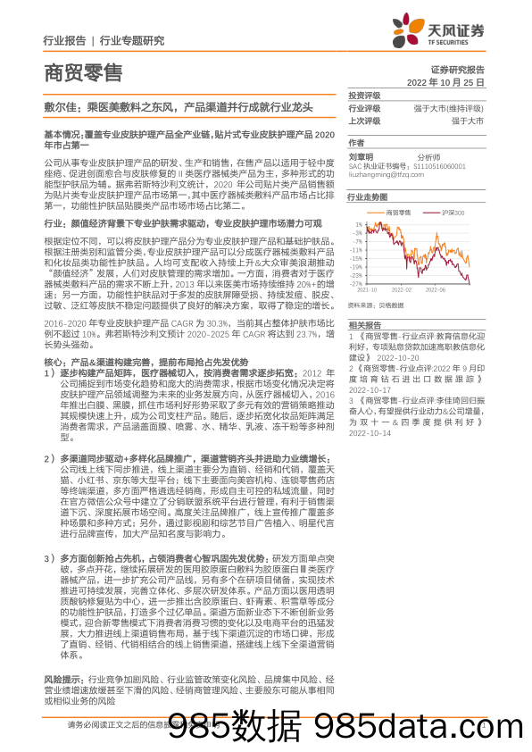 商贸零售行业专题研究：敷尔佳：乘医美敷料之东风，产品渠道并行成就行业龙头_天风证券