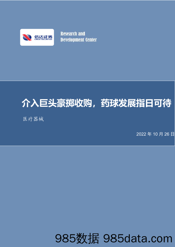 医疗器械行业事项点评：介入巨头豪掷收购，药球发展指日可待_信达证券插图