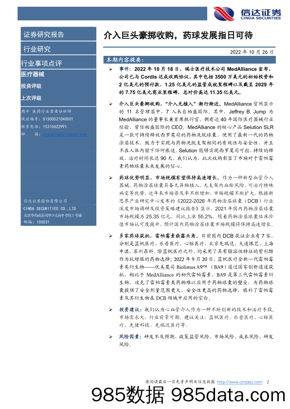 医疗器械行业事项点评：介入巨头豪掷收购，药球发展指日可待_信达证券插图1