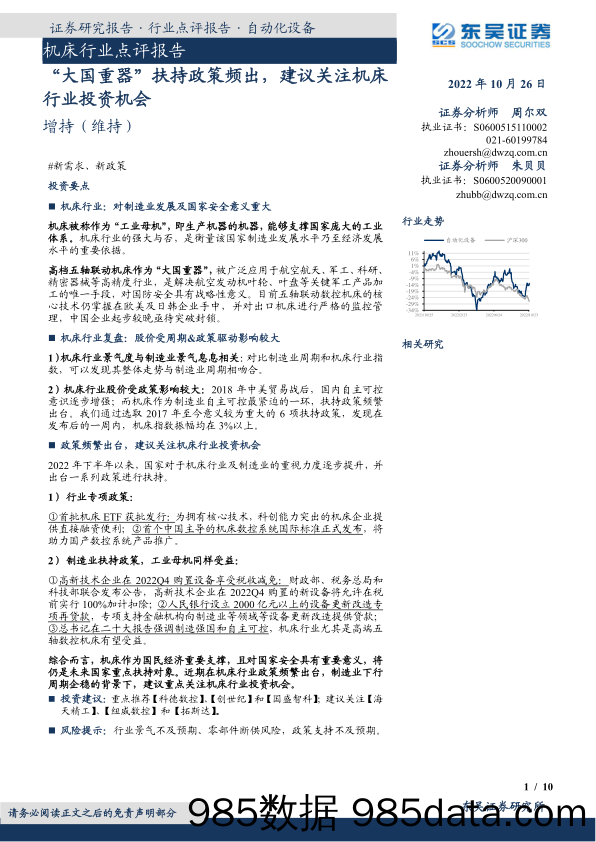 机床行业点评报告：“大国重器”扶持政策频出，建议关注机床行业投资机会_东吴证券