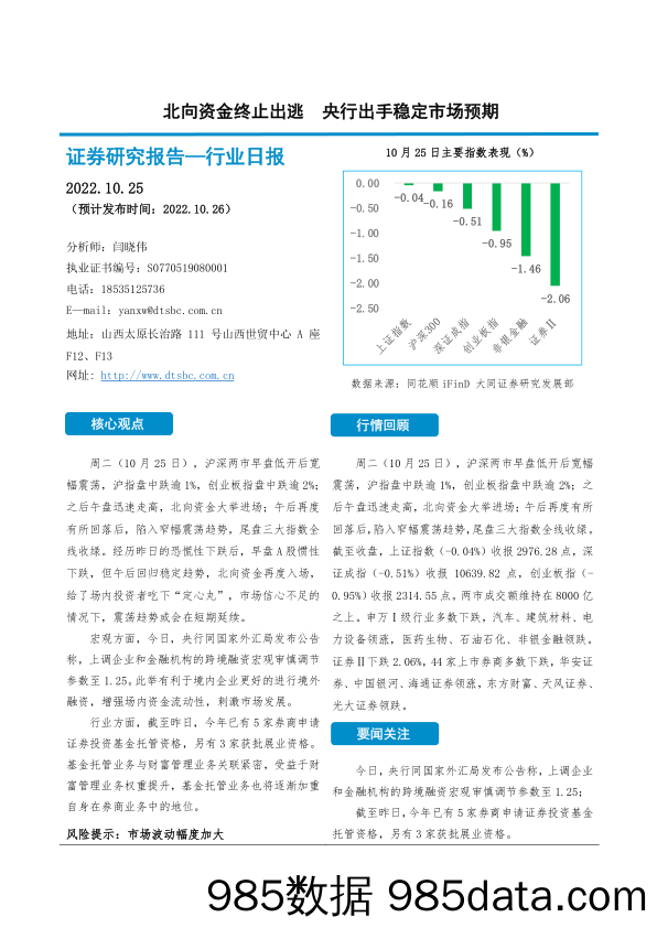 非银金融行业日报：北向资金终止出逃 央行出手稳定市场预期_大同证券