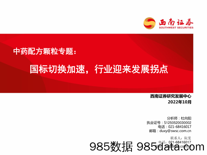 中药配方颗粒专题：国标切换加速，行业迎来发展拐点_西南证券插图