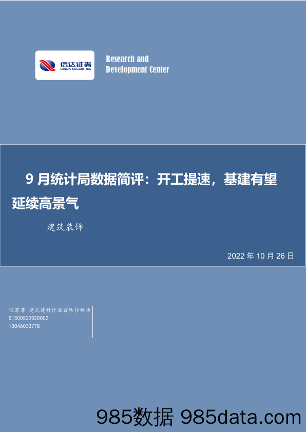 建筑装饰9月统计局数据简评：开工提速，基建有望延续高景气_信达证券