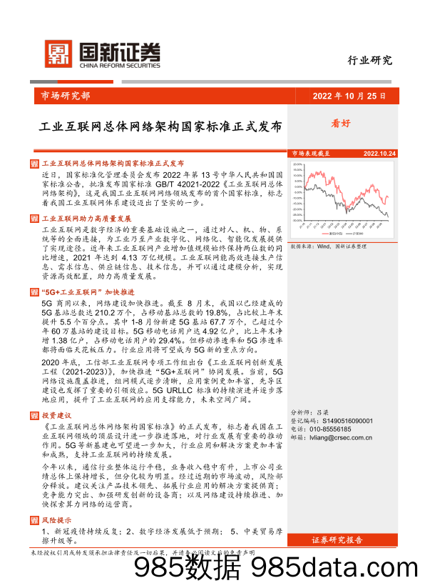 通信行业研究：工业互联网总体网络架构国家标准正式发布_国新证券